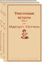Унесенные ветром: Том 1. Том 2 (комплект из 2 книг)