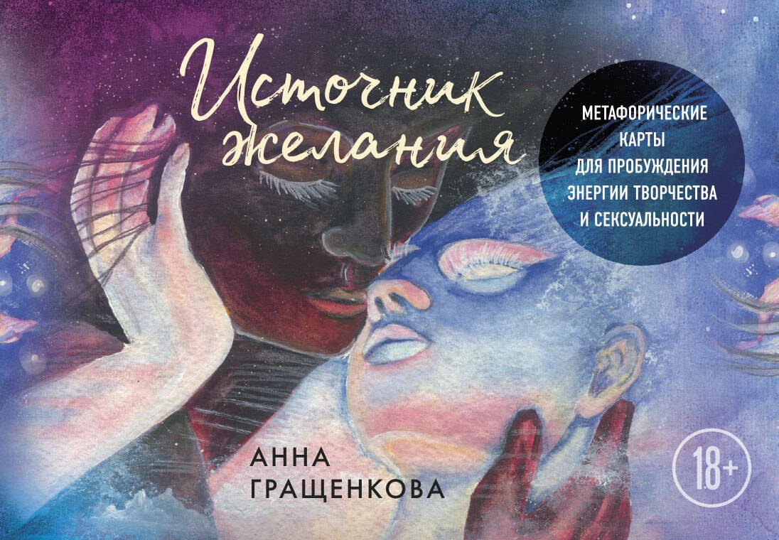 Источник желания. Метафорические карты для пробуждения энергии творчества и сексуальности (звезды)
Источник желания. Метафорические карты для пробуждения энергии творчества и сексуальности (звезды)