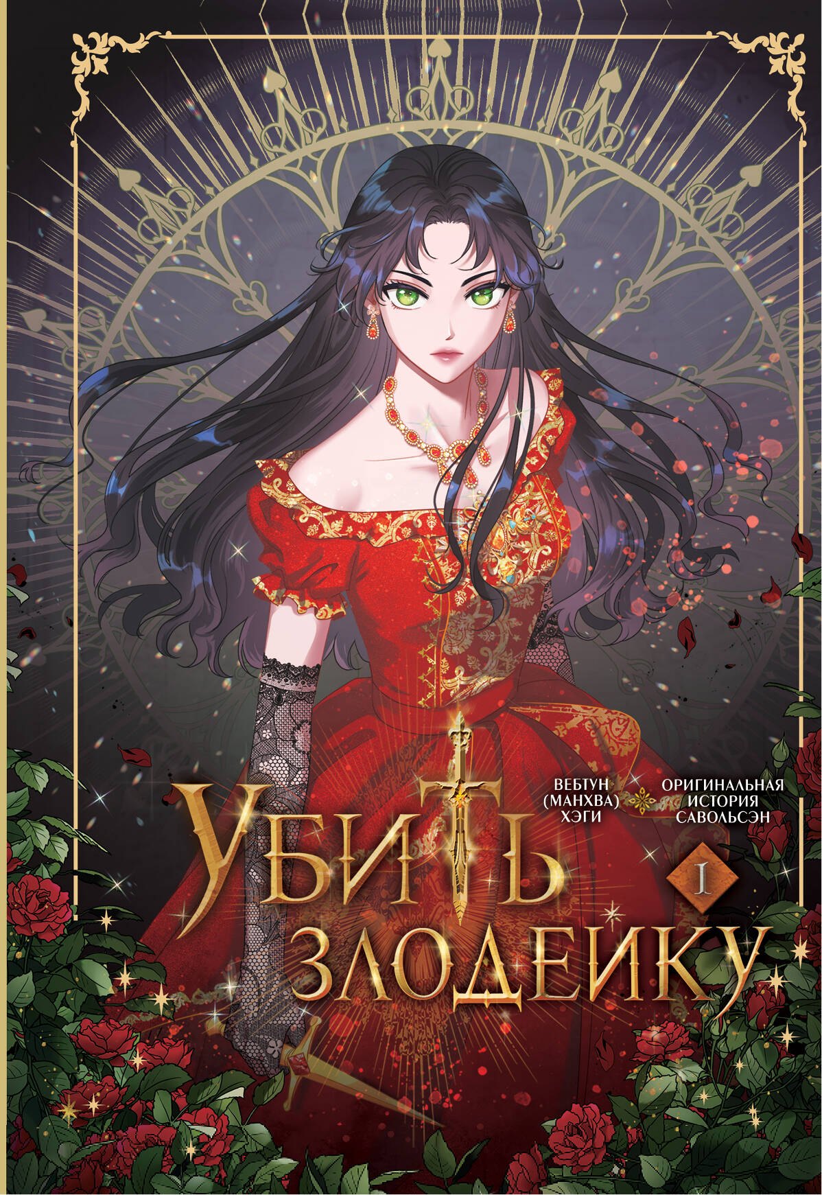Убить злодейку. Том 1 (Kill the Villainess). Официальный подарочный набор. Манхва
Убить злодейку. Том 1 (Kill the Villainess). Официальный подарочный набор. Манхва