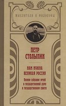 Нам нужна великая Россия. Полное собрание речей в Государственной думе и Государственном совете