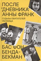 После Дневника Анны Франк. Судьбы обитателей Убежища