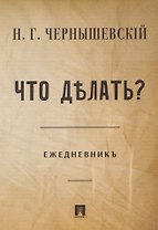 Что делать? Ежедневник