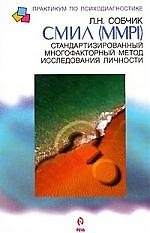 СМИЛ (MMPI) Стандартизированный многофакторный метод исследования личности