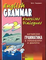 Английская грамматика в упражнениях и диалогах. Книга 2