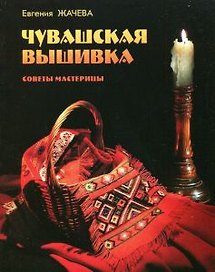 Чувашская вышивка. Советы мастерицы