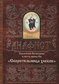Акафист Пресвятей Богородице в честь иконы Ея Спорительница хлебов (м)