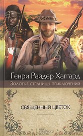 Священный Цветок : роман. Суд фараонов : рассказ