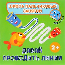 Давай проводить линии! с наклейками