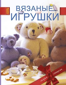 Вязаные игрушки