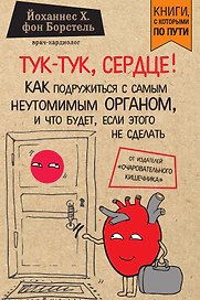 Тук-тук, сердце! Как подружиться с самым неутомимым органом и что будет, если этого не сделать