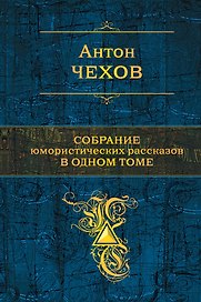 Собрание юмористических рассказов в одном томе