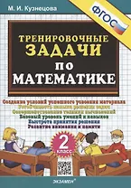 Тренировочные задачи по математике. 2 класс. Создание условий успешного усвоения материала