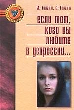 Что делать, когда тот, кого вы любите, в депрессии. Помоги себе - помоги другому. Руководство.- Пер. с англ.