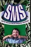 SMS для веселых мальчиков