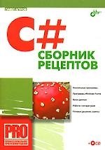 C#. Сборник рецептов