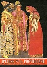 Древняя Русь. Рюриковичи. Иллюстрированный исторический словарь: 2-е изд.,испр. и доп.
Древняя Русь. Рюриковичи. Иллюстрированный исторический словарь: 2-е изд.,испр. и доп.