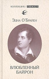 Влюбленный байрон
