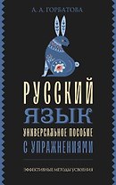 Русский язык. Универсальное пособие с упражнениями