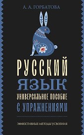 Русский язык. Универсальное пособие с упражнениями