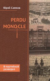 Perdu Monocle. В партийной разведке