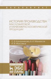 История производства масложировой и парфюмерно-косметической продукции Уч.пос. (УдВСпецЛ) Калашников