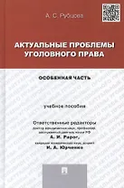 Актуальные проблемы уголовного права.Особенная часть.Уч.пос. для магистрантов.