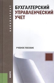 Бухгалтерский управленческий учет. Учебное пособие
