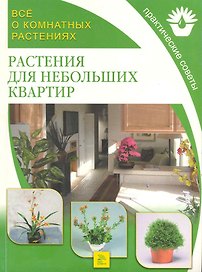 Все о комнатных растениях. Растения для небольших квартир / (мягк). (Ниола-Пресс)