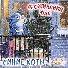 Календарь 2027г 170*170 "Синие коты. В ожидании чуда" настенный, на скрепке
