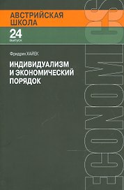 Индивидуализм и экономический порядок (мАвстрШк/24вып) Хайек