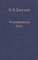 Феноменология знака. Избранные работы по семиотике и диалогике культуры.