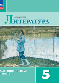Литература. Диагностические работы. 5 класс