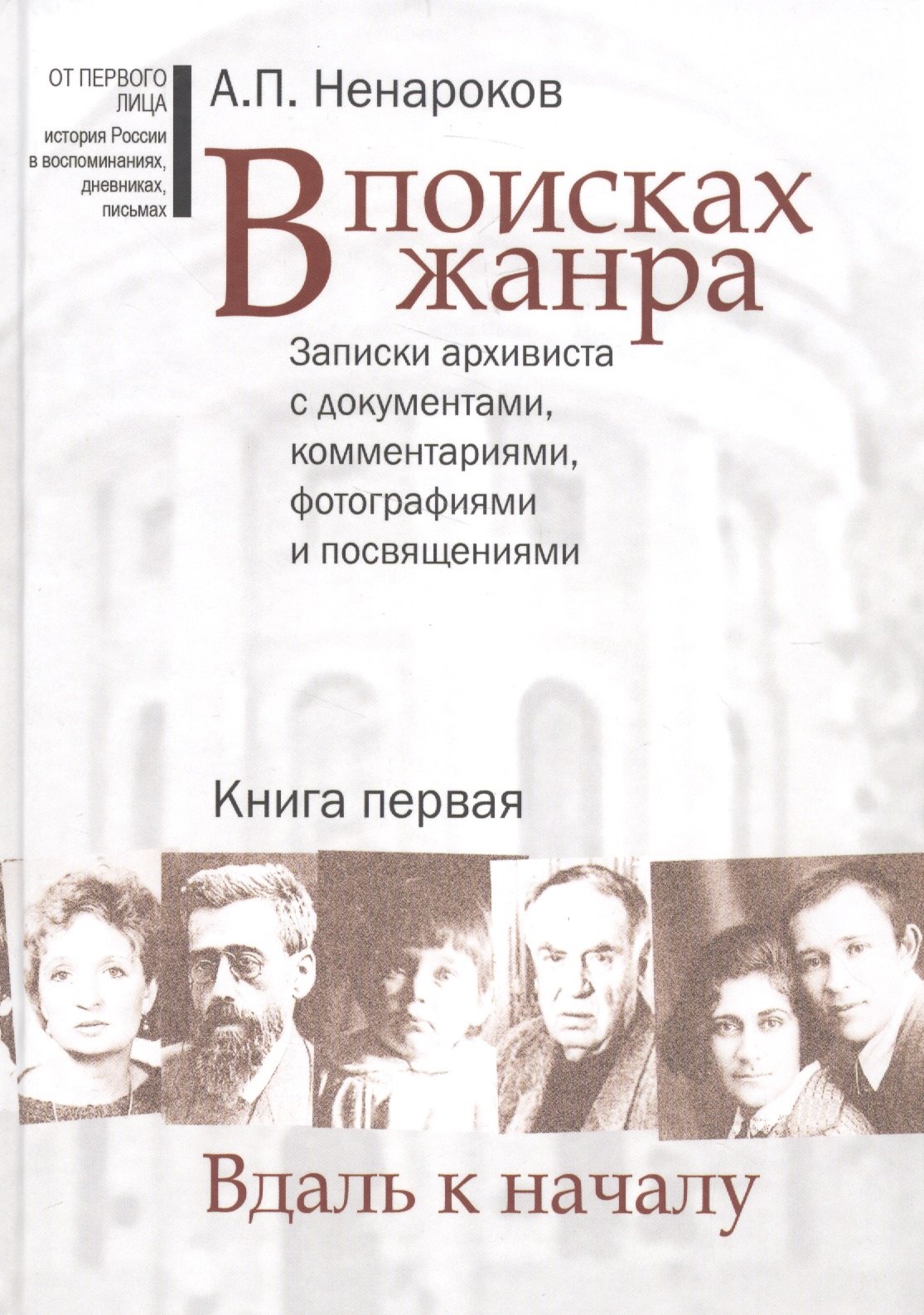 В поисках жанра. В 2-х книгах. Записки архивиста с документами, комментариями, фотографиями и посвящениями (комплект из 2-х книг)
В поисках жанра. В 2-х книгах. Записки архивиста с документами, комментариями, фотографиями и посвящениями (комплект из 2-х книг)