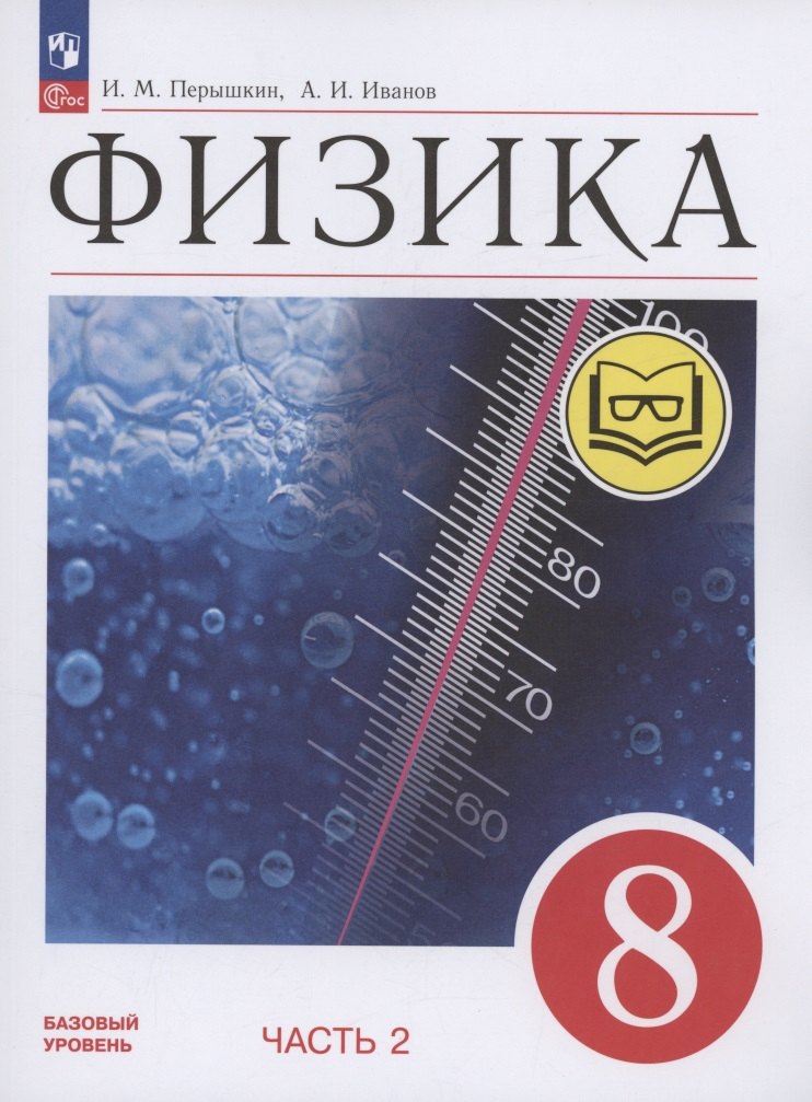 Физика. 8 класс. Базовый уровень. Учебное пособие. В 4-х частях. Часть 2 (для слабовидящих учащихся)
Физика. 8 класс. Базовый уровень. Учебное пособие. В 4-х частях. Часть 2 (для слабовидящих учащихся)