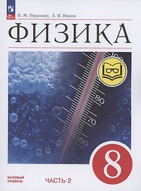 Физика. 8 класс. Базовый уровень. Учебное пособие. В 4-х частях. Часть 2 (для слабовидящих учащихся)