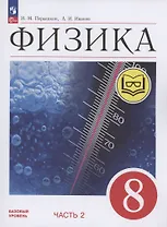 Физика. 8 класс. Базовый уровень. Учебное пособие. В 4-х частях. Часть 2 (для слабовидящих учащихся)