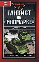 Танкист на "иномарке"