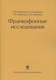 Франкофонные исследования: Монография