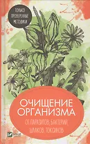 Очищение организма от паразитов, бактерий, шлаков, токсинов. Только проверенные методики