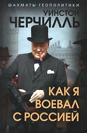 Как я воевал с Россией