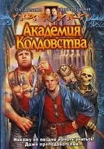 Академия колдовства
