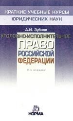 Уголовно-исполнительное право Российской Федерации: Краткий учебный курс, 2-е издание
Уголовно-исполнительное право Российской Федерации: Краткий учебный курс, 2-е издание