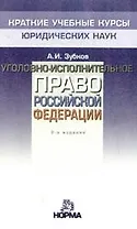 Уголовно-исполнительное право Российской Федерации: Краткий учебный курс, 2-е издание