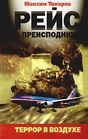 Рейс в преисподнюю.Террор в воздухе