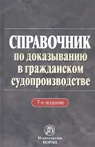 Справочник по доказыванию в гражданском судопроизводстве