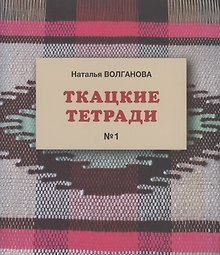 Ткацкие тетради № 1
