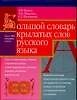 Большой словарь крылатых слов русского языка. 4 тыс.словарных единиц