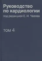 Руководство по кардиологии. В 4 томах. Том 4. Заболевания сердечно-сосудистой системы (II).