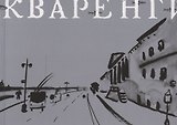 Джакомо Кваренги