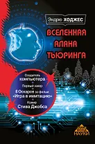 Вселенная Алана Тьюринга